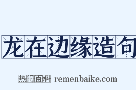 龙在边缘造句是什么意思的图片
